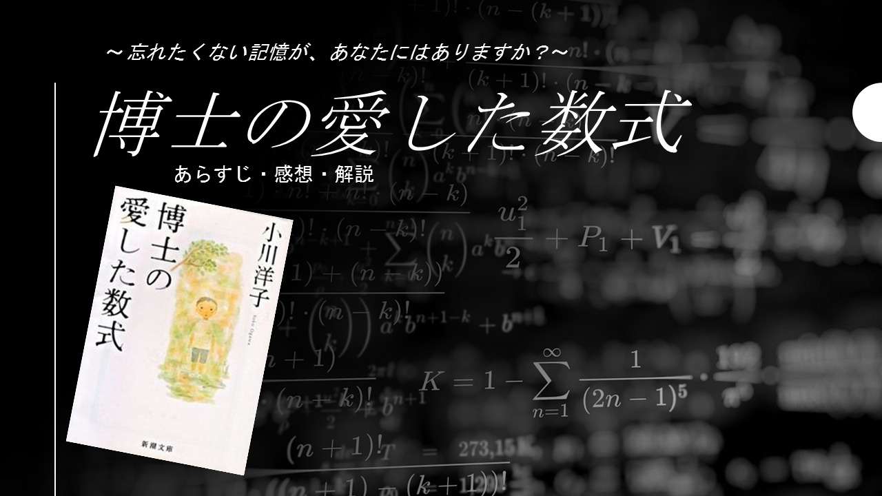 徹底考察 小川洋子 博士の愛した数式 あらすじ ネタバレ解説 感想 くもゐなす茶房