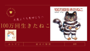 あらすじ＆結末解釈＆感想】絵本『100万回生きたねこ』を哲学